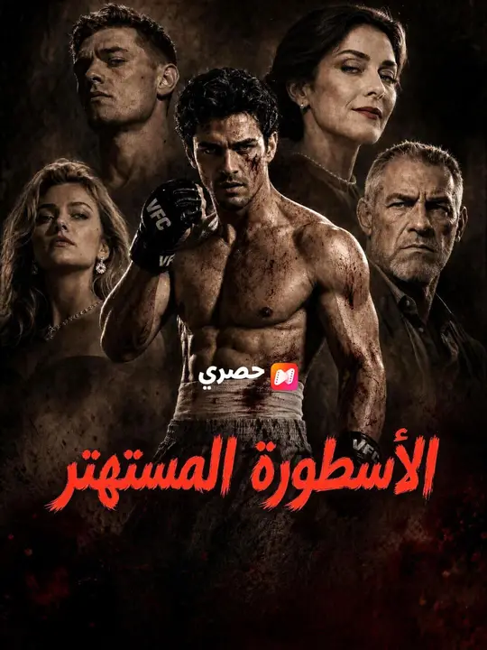 (مدبلج) الأسطورة المستهتر