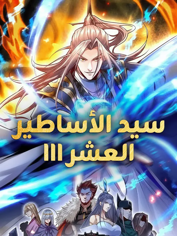 سيد الأساطير العشر III