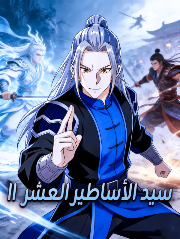 سيد الأساطير العشر II