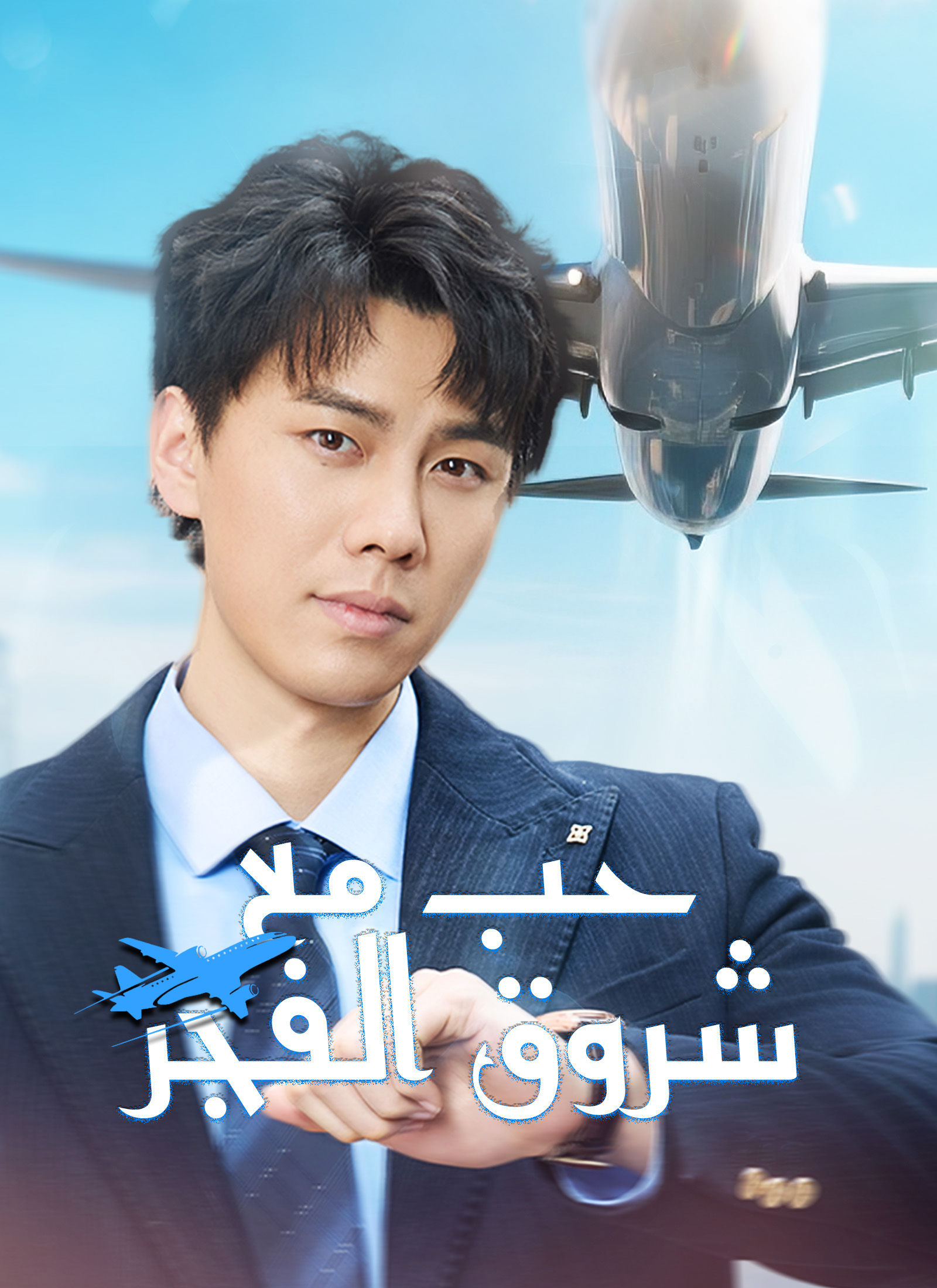حب مع شروق الفجر [مدبلج]